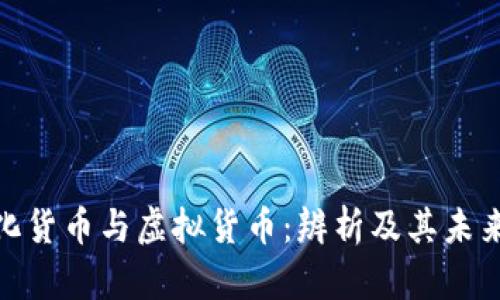 数字化货币与虚拟货币：辨析及其未来趋势