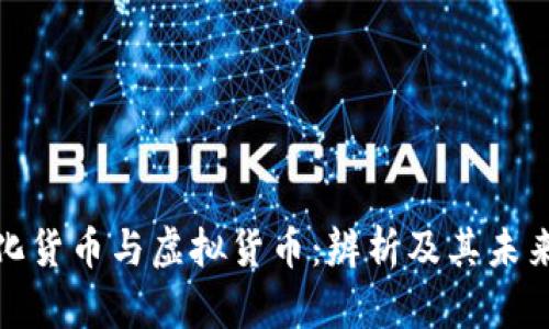 数字化货币与虚拟货币：辨析及其未来趋势