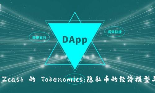 彻底了解 Zcash 的 Tokenomics：隐私币的经济模型与市场动态