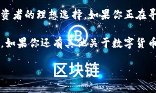   Tokenim钱包是否支持LTC？一文解析 / 

 guanjianci Tokenim钱包, LTC, 数字货币, 加密货币 /guanjianci 

引言：Tokenim钱包概述

在数字货币迅速发展的今天，各种加密钱包如雨后春笋般涌现。其中，Tokenim钱包因其简单易用和安全性高而备受欢迎。但是，你是否曾经想过，这款钱包是否支持你心仪的加密货币——莱特币（LTC）呢？本文将对Tokenim钱包的功能进行深入剖析，帮助你全面理解这个钱包的特性，以及它是否能满足你存储LTC的需求。

什么是Tokenim钱包？

Tokenim钱包是一款多功能的数字货币钱包，支持多种类型的加密货币。它的设计旨在为用户提供便捷、安全的存储和管理解决方案。考虑到许多用户的需求，Tokenim钱包不断更新其支持的币种，力求让用户在一个平台上能够轻松管理各种资产。这种方便性是以往很多钱包无法提供的，你是不是觉得这种管理方式相当便捷呢？

莱特币（LTC）简介

莱特币（Litecoin，简称LTC）是一种基于比特币技术的开源数字货币。它于2011年由查理·李（Charlie Lee）创建，旨在提高交易速度和降低交易费用。由于其交易确认时间比比特币快四倍，LTC在数字货币市场中赢得了广泛的关注和喜爱。不少投资者和用户都将其视为“数字银”，你是否也这样认为？

Tokenim钱包的主要功能

Tokenim钱包除了支持多种加密货币的存储外，还具备一些非常实用的功能：

ul
listrong安全性：/strongTokenim钱包使用高级加密技术，确保用户的资产安全。再加上二步验证和多重签名技术的引入，大大降低了资产被盗取的风险。/li
listrong用户友好性：/strong界面设计，用户即使是新手也能快速上手，轻松进行资产管理。/li
listrong多币种支持：/strong除了LTC，Tokenim钱包还支持众多其他数字货币，如比特币（BTC）、以太坊（ETH）等，用户可以在同一个钱包中管理多种资产。/li
listrong跨平台支持：/strongTokenim钱包支持手机和桌面端，让用户无论身在何处都能轻松访问自己的数字货币。/li
/ul

Tokenim钱包支持LTC吗？

在了解了Tokenim钱包和莱特币的基本概念后，问题来了：Tokenim钱包是否支持LTC呢？根据最新的信息，Tokenim钱包已经开始支持莱特币。如果你想在这个平台上存储和管理LTC，完全可以放心使用。不过、在使用之前，建议你还是要确认一下你所使用的版本是否支持最新的币种更新，这是出于确保资产安全的考虑。

如何在Tokenim钱包中添加LTC？

下面我们来详细介绍一下如何在Tokenim钱包中添加莱特币。这个过程其实非常简单，你不需要复杂的操作：

ol
li首先，下载并安装Tokenim钱包。如果你还没有安装，可以访问官方网站，按照提示进行下载。/li
li安装完成后，打开Tokenim钱包，进入主界面。/li
li选择“添加资产”选项，你会看到一个币种列表。/li
li在搜索框中输入“LTC”，找到莱特币后点击“添加”。/li
li接下来，你可以选择“接收”选项，生成LTC地址，你可以将购买或转账的LTC发送到这个地址。/li
/ol

这么简单的步骤，你是不是也觉得很方便呢？当然，在整个过程中，确保你已经备份了钱包的助记词，以防丢失资产。

存储LTC的安全性

在加密货币投资中，安全性无疑是每位用户最关心的问题之一。由于Tokenim钱包具备先进的加密技术和安全措施，用户存储LTC的安全性是有保障的。然而，用户也应注意采取必要的防范措施：

ul
li定期更改你的钱包密码，并确保密码复杂度足够高。/li
li启用二步验证，这样即使有人盗取了你的密码，也无法轻易访问你的资产。/li
li不要在公共Wi-Fi网络下交易或转账，尽量使用私人网络以免信息被窃取。/li
/ul

总结：Tokenim钱包与LTC的完美结合

综上所述，Tokenim钱包确实支持莱特币（LTC）的存储与管理。这款钱包凭借其卓越的安全性、多币种支持和用户友好的设计，成为了众多加密货币投资者的理想选择。如果你正在寻找一个值得信赖的数字货币钱包，不妨考虑一下Tokenim钱包。那么，接下来，你是否准备好在Tokenim钱包中开始你的LTC之旅呢？

随着加密货币的日益普及，选择一个合适的钱包显得尤为重要。希望通过本文的介绍，你能够对Tokenim钱包及其对莱特币的支持有一个全面的认识。如果你还有其他关于数字货币的问题，欢迎在评论区留言，我们将竭诚为你解答！

总之，无论是新手还是资深投资者，Tokenim钱包都是你不错的选择。而你，是否还在犹豫不决呢？快来试试吧！
