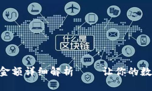 Tokenim最小收款金额详细解析——让你的数字资产交易更轻松