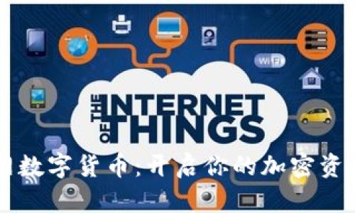 多元网数字货币：开启你的加密资产之旅