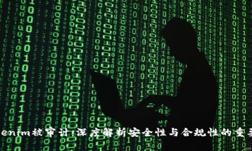Tokenim被审计：深度解析安全性与合规性的重要性