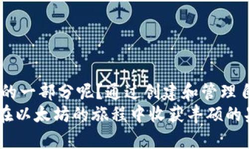 掌握以太坊官网钱包: 新手必看的详细教程

以太坊, 钱包教程, 加密货币, 区块链/guanjianci

引言
以太坊作为全球第二大加密货币平台，不仅在其独特的智能合约功能上受到广泛关注，也因其方便的数字钱包使用而吸引了大量用户。如果你是一位新手，想要开始你的以太坊之旅，或者打算将以太坊纳入你的投资组合，那么掌握如何使用以太坊官网钱包（MyEtherWallet）将是至关重要的一步。你是不是也这么认为？接下来的内容将为你提供全面的以太坊官网钱包使用指南，帮助你轻松掌握这个数字资产的管理工具。

第一步：了解以太坊官网钱包
以太坊官网钱包是一个非托管的钱包，这意味着用户完全控制自己的私钥和资金。与交易所等托管平台不同，使用官网钱包可以增加你的资产安全性，因为你的私钥不会被任何第三方存储。而且，以太坊官网钱包支持以太坊及其代币，让你在管理资产时更加方便。

第二步：创建以太坊钱包
在创建钱包之前，确保你是在以太坊的官方网站上进行操作，以避免网络钓鱼或其他安全风险。访问MyEtherWallet官网后，你会看到创建钱包的选项。以下是创建钱包的步骤：
ol
    listrong选择生成新钱包/strong：点击生成新钱包按钮，系统将引导你进入下一步。/li
    listrong下载Keystore文件/strong：创建钱包后，你将获得一个Keystore文件（又称为JSON文件），这是你钱包的重要部分，务必妥善保存。/li
    listrong设置密码/strong：设定一个强密码，以保护你的钱包。这个密码在每次访问钱包时都需要输入。/li
    listrong保存私钥/strong：系统会生成一串私钥，这一步至关重要。请将私钥写下来并单独保管，不要与他人分享。/li
/ol
你看，这其实并不是很复杂，是吗？成功创建钱包后，你就拥有了一个可以管理以太坊和其代币的安全工具。

第三步：如何向钱包中充值
创建完钱包后，下一步是向你的以太坊钱包充值。你可以通过多种途径获取以太坊，包括交易所购买或通过点对点交易。充值步骤如下：
ol
    listrong获取钱包地址/strong：在钱包界面中，你会看到以太坊的接收地址。这个地址你可以在充值时使用。/li
    listrong选择交易所进行充值/strong：如果你在交易所购买以太坊，找到发送功能，输入你的以太坊接收地址和想要转账的数量。/li
    listrong确认并发送/strong：检查所有信息无误后，确认转账。根据网络拥堵情况，资金可能会在短时间内到账。/li
/ol
这种新方式是否让你对数字货币的转账方式有了更直观的理解呢？无论是从交易所还是通过朋友，你都能够方便地将以太坊充值到你的钱包中。

第四步：管理以太坊资产
钱包充值完成后，你可以开始管理你的以太坊资产。这包括发送、接收、以及在去中心化应用程序中使用你的以太坊代币。管理资产的基本方法如下：
ol
    listrong发送以太坊/strong：在钱包界面，输入接收地址和数量，确认后即可发送。如果你在使用中遇到问题，可以再仔细检查一下收款地址是否准确。/li
    listrong接收以太坊/strong：将你的接收地址分享给其他人，等待他们将以太坊转账到你的钱包中。/li
    listrong使用去中心化应用/strong：以太坊的真正潜力在于其智能合约和去中心化应用（DApps）。你可以将以太坊代币用于各种DApps，甚至参与去中心化金融（DeFi）项目。/li
/ol
听起来是不是很刺激？管理自己的资产，不仅可以增加对市场的了解，还能让你参与到这个引领未来的科技中。

第五步：如何提高钱包安全性
在数字资产的管理中，安全性一直是用户最关心的问题之一。即使你使用的是以太坊官网钱包，仍然有一些措施可以采用，以提高安全性。
ul
    listrong使用强密码/strong：确保你的钱包密码是复杂且独特的，避免使用个人信息以及简单组合。/li
    listrong启用两步验证/strong：许多平台都支持启用两步验证，这能在你登录时提供额外的安全层。/li
    listrong定期备份钱包/strong：定期将Keystore文件和私钥的备份存储在安全的地方，这样即便设备故障，你也能恢复你的钱包。/li
    listrong保持软件更新/strong：确保你的设备及浏览器始终是最新版本，以抵御潜在的安全威胁。/li
/ul
很多人可能觉得这些都是小细节，但你是否意识到，正是这些细节决定了你的资产安全？彻底了解并应用安全措施，是保护你财富的重要步骤。

第六步：常见问题解答
在使用以太坊官网钱包的过程中，用户可能会遇到一些常见问题。以下是一些常见问题及解答，供你参考：
ul
    listrong如何恢复我的钱包？/strong：如果你丢失了Keystore文件和密码，可以使用私钥恢复你的钱包。但请注意，私钥一旦泄露，钱包将不再安全。/li
    listrong可以在移动设备上使用以太坊钱包吗？/strong：虽然以太坊官网钱包主要是通过浏览器访问的，建议在移动设备上访问时，务必使用安全的连接。/li
    listrong能否将钱包转移到其他平台？/strong：可以使用私钥或Keystore文件在其他以太坊兼容钱包中重新导入资产，便于用户平台间的自由移动。/li
/ul
解决这些常见问题，你是否发现利用以太坊官网钱包并不那么复杂呢？只要了解基本操作，使用起来就会更加得心应手。

第七步：总结
掌握以太坊官网钱包不仅仅是一个技术性的过程，更是深入了解区块链技术、数字资产和加密货币投资理念的机会。在这个过程中，你是否感受到一丝兴奋，仿佛自己正逐步成为这个崭新数字经济的一部分呢？通过创建和管理自己的以太坊钱包，你不仅能够安全存储资产，还能随时参与这些先进技术所带来的各种机遇。
记住，资产的安全需始终放在首位，注意钱包的使用和保护，保持对市场的敏感度，才是成功的必经之路。未来的加密货币世界属于那些勇于探索与实践的人。希望这篇教程能对你有所帮助，期待你在以太坊的旅程中收获丰硕的果实！