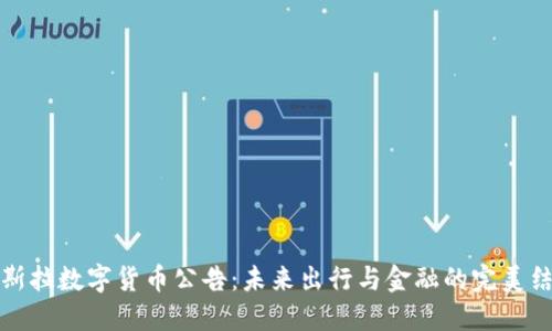 特斯拉数字货币公告：未来出行与金融的完美结合