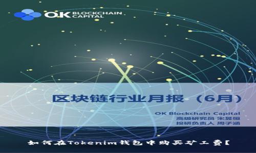 如何在Tokenim钱包中购买矿工费？