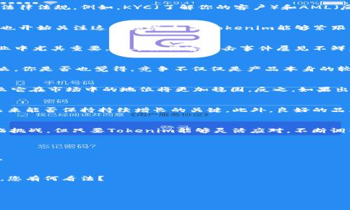 关于“Tokenim会不会倒闭”这个问题，首先我们需要了解Tokenim的背景、市场环境以及它所提供的服务。Tokenim作为一个涉及区块链和加密货币的平台，其未来的可持续性通常取决于多个因素，包括行业动态、用户需求、技术创新和市场监管等。本文将从多个角度深入探讨Tokenim的未来可能性，并分析加密货币行业的整体趋势。

1. Tokenim的背景与市场环境
Tokenim是一家结合了新兴科技与金融创新的公司，提供多种数字资产的交易、管理及其他相关服务。区块链技术的迅速发展，推动了加密货币市场的蓬勃发展。然而，这一市场同样充满了变数。随着政府对加密货币的监管逐渐加紧，市场的波动性也变得更加剧烈。那么，Tokenim在这样一个环境中，能否保持稳定，继续运营下去呢？

2. 行业监管与合规
近年来，各国对加密货币和区块链行业的监管日益加强，尤其是在合规方面的要求不断提高。Tokenim作为一个涉及众多用户资金的平台，必然需要遵循相关法律法规。例如，KYC（了解你的客户）和AML（反洗钱）政策就是重要的一部分。在合规性方面，Tokenim是否能及时调整其策略，适应新的监管要求，这将直接影响其未来发展。

3. 用户需求的变化
用户需求的变化也是影响Tokenim是否能持续运营的重要因素。目前，加密货币的用户群体正在不断扩大，除了早期的技术爱好者，如今越来越多的普通用户也开始关注这一领域。如果Tokenim能够紧跟用户需求的变化，提供更便捷的操作界面、更多的数字资产选择，以及强大的安全保障，那么它就有可能在竞争中脱颖而出。

4. 技术创新与安全性
技术创新是推动区块链行业不断前进的动力。Tokenim如果能够在技术上保持领先，及时更新平台，增强用户体验，将有机会留住用户。此外，安全性在这个行业中尤其重要，近年来黑客攻击事件屡见不鲜。如果Tokenim能够通过不断的技术投入，提升其安全防护能力，确保用户资金的安全，或许能赢得用户的信任。

5. 市场竞争态势
当前加密货币市场竞争激烈，众多平台争相抢占市场份额。如果Tokenim无法保持竞争力，比如手续费过高、服务不够完善，用户会自然而然选择其他平台。那么，你是否也觉得，竞争不仅仅是产品本身的较量，更是服务、信誉和创新的比拼呢？

6. 投资者信心与市场反应
投资者的信心是任何企业生存的关键，尤其是在波动较大的加密货币市场中。如果Tokenim能够通过稳健的运营和透明的商业模式来赢得投资者的信任，那么它在市场中的地位将更加稳固。反之，如果出现了资金链断裂或运营不善的情况，那么投资者的信任会大打折扣，甚至可能面临倒闭的风险。因此，如何维护投资者的信心，你认同这是企业成功的关键吗？

7. 未来展望与策略
对于Tokenim而言，未来的展望与策略决定了其能否在激烈的市场竞争中生存下去。其是否能够实行多元化发展，例如进入新的市场，拓展新业务，这将是其未来能否保持持续增长的关键。此外，良好的品牌形象和用户口碑也会成为吸引新用户的重要因素。作为一个用户，你愿意选择一个具有良好运作模式的平台吗？

8. 结论
综上所述，Tokenim的生存与否涉及多方面的因素，行业环境、监管政策、用户需求、技术创新、安全性、市场竞争和投资者信心等都是不可忽视的因素。虽然面临挑战，但只要Tokenim能够灵活应对，不断调整自己的策略，仍有可能迎来更大的发展机遇。你是否认为，在区块链技术推进下，Tokenim有可能迎来新的转机呢？

9. 常见问题解答
strong问：Tokenim如何保障用户资金安全？/strongbr答：Tokenim通过多重安全措施，包括冷钱包存储、双因素身份验证等，来保障用户的资金安全。
strong问：用户如何快速上手Tokenim平台？/strongbr答：平台提供了详细的使用指南和客服支持，用户可以通过这些资源快速了解如何使用平台进行交易。
strong问：Tokenim有没有计划进行国际化扩展？/strongbr答：Tokenim已经在考虑进入新的市场，并根据不同地区的监管政策进行相应的调整。

希望通过以上分析，能对你了解Tokenim的未来有所帮助，也欢迎你分享更多看法和经验。加密货币市场瞬息万变，保持关注与学习才是应对变化的最佳方式。您有何看法？

Tokenim, 加密货币, 区块链, 用户需求/guanjianci  
Tokenim会不会倒闭？——解析加密货币市场的生存之道