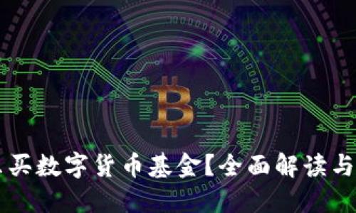 怎么买数字货币基金？全面解读与指引