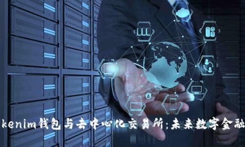 解密Tokenim钱包与去中心化交易所：未来数字金融的选择