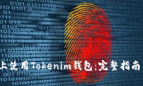 如何在iOS上使用Tokenim钱包：完整指南与数据分析