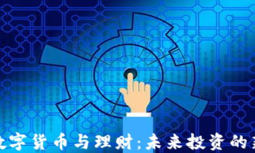 
央行数字货币与理财：未来投资的新选择