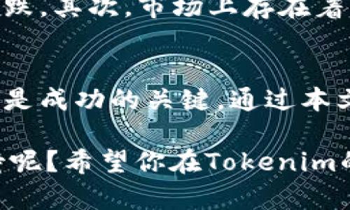   如何出售Tokenim：全面指南与实用技巧 / 
 guanjianci Tokenim, 出售Tokenim, 加密货币交易, Tokenim指导 /guanjianci 

引言
在当今的数字化时代，加密货币的交易日益成为一种热门的投资选择。而Tokenim，作为一种相对新兴的代币，也逐渐引起了投资者的关注。你是不是也被这类虚拟资产的财富故事所吸引，想要了解如何出售自己的Tokenim？本文将为你提供一个全面的指南，帮助你顺利地进行Tokenim的交易。

什么是Tokenim？
Tokenim是一种基于区块链技术的加密代币，主要用于特定的生态系统和应用中。它不仅仅是一种投资工具，还可能在数字内容、游戏经济等多种应用环境中发挥重要作用。Tokenim的独特之处在于它的应用场景和流通方式，为用户提供了前所未有的交易可能性。

为什么要出售Tokenim？
出售Tokenim的原因可能有很多。首先，随着市场的波动，你可能希望在高点时出售，以获得最大的收益。其次，你也许需要流动资金进行其他投资或满足个人消费需求。不论你的理由是什么，了解如何有效出售Tokenim都是至关重要的。

出售Tokenim的前期准备
在你决定出售Tokenim之前，首先需要做好一些前期准备工作。这包括了解市场行情、选择合适的交易平台、以及掌握相关的交易工具。

h41. 了解市场行情/h4
就像股票市场一样，Tokenim的价值也是不断波动的。因此，了解当前的市场行情，例如价格走势和交易量，是非常重要的。你可以通过多种方式获取这些信息，包括专业的加密货币网站、社区论坛和社交媒体。你是不是也觉得通过了解市场动态，可以帮助你在交易中做出更明智的决策呢？

h42. 选择合适的交易平台/h4
不同的交易平台在手续费、交易速度、用户体验等方面各有不同。选择一个适合自己的交易平台，可以大大提高你的交易效率。此外，一些平台还提供额外的安全措施，以保护用户的资产安全，你是不是对这些安全性也很在意呢？

h43. 创建数字钱包/h4
在开始交易之前，你需要一个安全的钱包来存储你的Tokenim。数字钱包有很多种，包括热钱包和冷钱包，选择合适的钱包类型可以为你的资产提供保障。

出售Tokenim的步骤
完成前期准备后，实际上出售Tokenim的过程是相对简单的。以下是一些关键步骤。

h41. 注册并验证交易账户/h4
首先，你需要在选择的交易平台上注册一个账户。注册过程中，通常需要提供一些基本信息，并进行身份验证以确保交易的合法性。这个过程可能会让你感到繁琐，但这是保护你账户的重要一环。

h42. 转入Tokenim/h4
注册完成后，你需要将Tokenim转入到交易平台指定的钱包地址。这一过程可能需要一些时间，你是否会担心这笔转账是否顺利进行呢？通常情况下，转账确认后，你的Tokenim将会显示在交易账户内。

h43. 下单出售/h4
在Tokenim到账后，你就可以开始下单出售了。大多数交易平台都有简单易用的界面引导你完成下单的过程。你可以选择市价单（以当前市场价格出售）或限价单（设置一个你希望出售的价格）。绝大多数人会选择市价单，这样能够迅速完成交易，但你是否也会考虑使用限价单以追求更优价格呢？

h44. 提现/h4
成功出售Tokenim后，平台的账户内将显示出相应的法币或其他加密货币。你可以在这一过程结束后，将资金提现到自己的银行账户或者继续用于其他投资。提现的过程也需要遵循平台的规定，有时可能需要几个工作日，你觉得这个时间会不会影响你的其他资金安排呢？

出售Tokenim的风险
虽然出售Tokenim的过程相对简单，但是每一项投资都伴随着风险。首先，加密货币市场波动性极大，价格可能在短时间内大幅上涨或下跌。其次，市场上存在着许多不法分子和诈骗行为，交易时需保持警惕。你是否也认为，在享受收益时，确保自身安全同样重要呢？

总结
出售Tokenim并不是一项复杂的操作，但在每一个步骤中都需要认真对待。从前期的市场调研，到交易的每一个环节，保持耐心和细心都是成功的关键。通过本文的指导，希望能够帮助你顺利完成Tokenim的出售，并在加密货币市场中作出明智的决策。

总之，不论你是新手还是经验丰富的投资者，不断学习和适应市场变化才是长期成功的秘诀。面对未来的投资机会，你是不是也充满期待呢？希望你在Tokenim的交易中收获丰厚的回报！