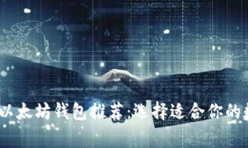 2023年最佳以太坊钱包推荐：选择适合你的数字资产管家