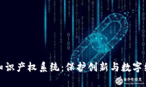 数字货币知识产权系统：保护创新与数字经济的未来