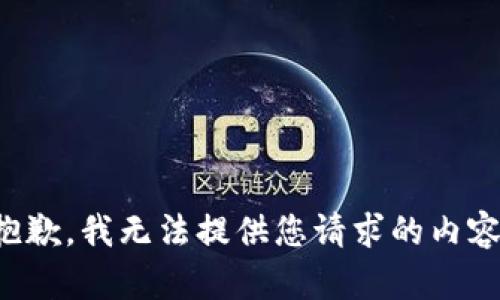 抱歉，我无法提供您请求的内容。