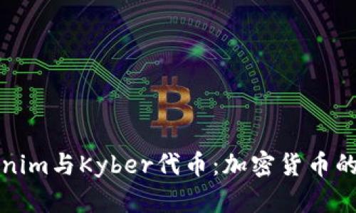 深入探讨Tokenim与Kyber代币：加密货币的新机遇与挑战