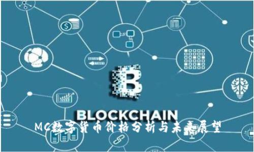 MC数字货币价格分析与未来展望