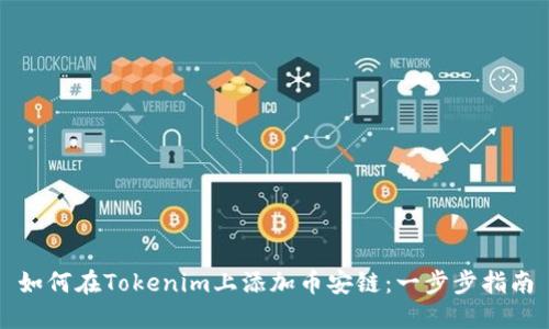如何在Tokenim上添加币安链：一步步指南