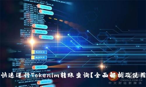 如何快速进行Tokenim转账查询？全面解析及使用指南