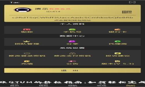 Tokenim转账QTUM的终极指南：如何轻松完成区块链交易