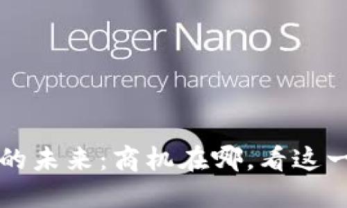 数字货币的未来：商机在哪，看这一篇就够了