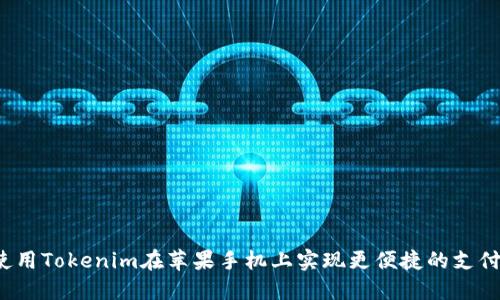 “如何使用Tokenim在苹果手机上实现更便捷的支付体验？”