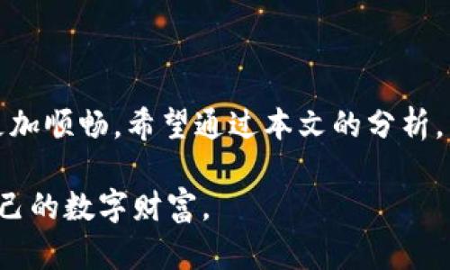jiaoti如何安全使用TokenTokenIM钱包？老版本的优缺点分析/jiaoti
TokenTokenIM钱包,加密钱包,数字资产安全,老版本钱包/guanjianci

引言
随着区块链技术的发展，数字资产的管理与交易也逐渐变得复杂多变。TokenTokenIM钱包作为众多加密钱包中的一员，因其便捷的操作和安全的保障，获得了许多用户的信赖。然而，关于老版本钱包的讨论却相对较少，许多人可能觉得老版本的工具已经过时，不值得使用，你是不是也这么认为？

TokenTokenIM钱包的功能概述
TokenTokenIM钱包的设计初衷是为了帮助用户更加安全地存储和管理他们的数字资产。它不仅支持常见的加密货币，还致力于分析用户的交易行为，提供个性化的资产管理建议。与此同时，它拥有多种安全机制，确保用户资产不受侵害。

老版本TokenTokenIM钱包的优缺点
虽然新版本的TokenTokenIM钱包在安全性和用户体验上有所升级，但老版本依然有其独特之处。老版本的TokenTokenIM钱包相较于新版本，以下是几个主要的优缺点：

h4优点/h4
ul
    listrong熟悉的操作界面：/strong很多老用户习惯了旧版的操作流程，对于新用户来说，学习成本相对较低。/li
    listrong系统资源占用低：/strong老版本通常较轻便，对设备性能的要求低，适合资源有限的设备。/li
    listrong稳定性：/strong经过多次使用的老版本，可能由于长时间的用户反馈而变得更加稳定。/li
/ul

h4缺点/h4
ul
    listrong安全性不足：/strong老版本可能未能及时修复已知漏洞，安全性相对较低。/li
    listrong功能限制：/strong缺乏新版本中更新的功能，用户体验相对较差。/li
    listrong缺乏客户支持：/strong随着软件的更新，技术支持往往集中于新版本，老版本可能得不到足够的维护与帮助。/li
/ul

如何安全使用老版本TokenTokenIM钱包
如果你决定继续使用老版本的TokenTokenIM钱包，那么安全性便成为了你需要重点关注的问题。为了更好地保护你的数字资产，你可以采取以下措施：

ul
    listrong定期备份私钥：/strong在你依旧使用老版本的交易工具时，确保私钥有备份，备份最好是保存在不联网的设备上。/li
    listrong启用双重验证：/strong尽可能开启钱包的双重验证功能，增加额外的安全层。/li
    listrong保持软件更新：/strong虽然你使用的是老版本，但随时关注安全补丁和重要更新，可以通过厂家公告进行了解。/li
/ul

用户体验与反馈
对于TokenTokenIM钱包的老版本，用户的反馈褒贬不一。有些用户表示，老版本的简洁界面使他们的交易更加流畅，然而也有不少用户反映，由于其安全性不足而造成了不必要的损失。
你是否曾有过使用老版本钱包时遭遇网络攻击的经历？这时候，最重要的就是保持冷静，并立即进行相应的安全措施。

总结
总之，使用TokenTokenIM钱包无论版本如何，都需要保持警惕，加强安全防范措施。虽然老版本的TokenTokenIM钱包在某些方面有其独特的优点，但它的安全隐患也不容忽视。在快速变化的数字资产领域，随着技术的不断发展，保持对信息安全的关注才是确保资产安全的最佳做法。
你是否在考虑升级到新版本，但是又对改变感到犹豫？犹豫不决时，也许可以多听听身边朋友的意见，或许能给你带来新的启发。

后记
无论你选择使用老版本还是新版本的TokenTokenIM钱包，灵活应对，不断学习和更新自己的安全知识，将会使你的数字资产管理之路更加顺畅。希望通过本文的分析，能够帮助你更好地理解TokenTokenIM钱包带来的各种体验，无论是老版本还是新版本，最终安全管理好自己的数字资产才是最重要的。

最后，值得提醒的是，区块链技术虽然是种前景广阔的领域，但伴随着高风险。无论你是老鸟还是新手，都应该时刻保持警觉，妥善管理自己的数字财富。