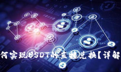 Tokenim平台如何实现USDT的直接兑换？详解流程与注意事项
