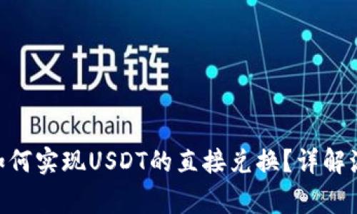 Tokenim平台如何实现USDT的直接兑换？详解流程与注意事项