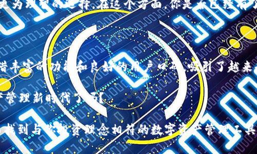   Tokenim：一站式数字资产管理平台的优势与前景/  

 guanjianci Tokenim, 数字资产管理, 加密货币, 投资平台/ guanjianci 

什么是Tokenim？

在数字货币和区块链技术飞速发展的今天，Tokenim作为一款数字资产管理平台，逐渐引起了投资者和用户的关注。它承诺为用户提供安全、高效的数字资产管理服务。那么，Tokenim究竟好不好？今天，我们就来深入解析这个平台的特点、优势以及市场潜力。

Tokenim的核心功能

首先，让我们了解一下Tokenim的核心功能。这些功能共同构成了它作为数字资产管理平台的基础，包括：

ul
    li安全存储：Tokenim利用先进的加密技术，确保用户的资产安全。/li
    li多种资产支持：平台支持多种类型的数字资产，包括比特币、以太坊等主流货币，以及一些新兴的代币。/li
    li便捷交易：用户可以轻松进行买卖、兑换等交易操作，操作界面友好易懂。/li
    li投资分析工具：Tokenim提供市场分析和投资建议，帮助用户更好地把握投资机会。/li
/ul

你是不是也在寻找这样一个集多种功能于一体的平台？那么，Tokenim或许是你的不错选择。

Tokenim的安全性

安全性在数字资产管理中是最重要的一环。Tokenim采用了多层加密技术和双重验证机制，确保用户资产不被非法侵入。这样的安全措施是否让你更加放心呢？在过去发生的多起加密货币盗窃事件中，许多平台的安全漏洞使得用户资产损失惨重。Tokenim希望通过更为严格的安全保障来赢得用户的信任。

用户体验

对于大多数用户来说，使用一个平台的第一印象往往决定了他们未来的使用频率。Tokenim在用户体验上下了很大功夫，界面设计简洁直观，各项功能安排得井井有条。即使是新手用户，也能通过简单的操作迅速掌握。另外，平台还提供贴心的客服支持，帮助用户解决在使用过程中遇到的各种问题。这样的用户体验，难道不值得你去尝试一下吗？

市场潜力和前景

从市场角度来看，数字资产投资正处于火热发展中。根据最新的数据显示，越来越多的投资者开始关注加密货币，也让Tokenim这样的资产管理平台迎来了发展的春天。相比于传统投资，数字资产具有更高的流动性和获利潜力。而Tokenim的出现，无疑为广大投资者提供了一个更加安全、高效的管理工具。

但市场竞争也非常激烈，很多竞争对手同样意识到了这一潜力并致力于推出更具创新性的产品。这样一来，Tokenim需要不断自身的服务，提升用户满意度，才能在这个行业中立于不败之地。你是否对Tokenim在竞争中的表现充满期待？

投资策略与建议

在使用Tokenim进行投资时，一些明智的投资策略至关重要。首先，用户需要根据自身的风险承受能力和投资目标制定合理的投资计划。Tokenim提供的市场分析工具，可以帮助用户更好地了解市场动态，从而做出明智的投资决策。

其次，用户应该避免盲目跟风，及时调整自己的投资组合。虽然市场上存在一些短期的热门币种，但从长远来看，选定几种具备稳定增长潜力的资产是更为理智的选择。在这个方面，你是否已经有了自己的看法？

总结：Tokenim是否值得信赖？

总的来说，Tokenim作为一款数字资产管理平台，在安全性、用户体验以及市场前景等方面都表现出了一定的优势。尽管面临激烈的市场竞争，但它凭借丰富的功能和良好的用户口碑，吸引了越来越多的用户。而在未来的发展中，Tokenim能否继续其服务、提升用户体验，将是决定其市场表现的关键。

如此看来，Tokenim究竟好不好？这不仅取决于平台本身的优缺点，更在于用户如何充分利用这些资源来实现自己的投资目标。你准备好迎接数字资产管理新时代了吗？

对于渴望在数字资产领域取得成功的投资者来说，选择一个合适的平台至关重要。希望通过本篇文章的深入分析，能帮助你更好地了解Tokenim，从而找到与你投资理念相符的数字资产管理工具。