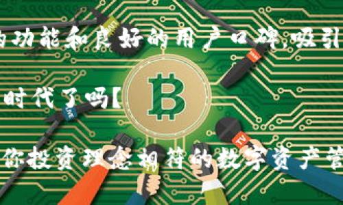   Tokenim：一站式数字资产管理平台的优势与前景/  

 guanjianci Tokenim, 数字资产管理, 加密货币, 投资平台/ guanjianci 

什么是Tokenim？

在数字货币和区块链技术飞速发展的今天，Tokenim作为一款数字资产管理平台，逐渐引起了投资者和用户的关注。它承诺为用户提供安全、高效的数字资产管理服务。那么，Tokenim究竟好不好？今天，我们就来深入解析这个平台的特点、优势以及市场潜力。

Tokenim的核心功能

首先，让我们了解一下Tokenim的核心功能。这些功能共同构成了它作为数字资产管理平台的基础，包括：

ul
    li安全存储：Tokenim利用先进的加密技术，确保用户的资产安全。/li
    li多种资产支持：平台支持多种类型的数字资产，包括比特币、以太坊等主流货币，以及一些新兴的代币。/li
    li便捷交易：用户可以轻松进行买卖、兑换等交易操作，操作界面友好易懂。/li
    li投资分析工具：Tokenim提供市场分析和投资建议，帮助用户更好地把握投资机会。/li
/ul

你是不是也在寻找这样一个集多种功能于一体的平台？那么，Tokenim或许是你的不错选择。

Tokenim的安全性

安全性在数字资产管理中是最重要的一环。Tokenim采用了多层加密技术和双重验证机制，确保用户资产不被非法侵入。这样的安全措施是否让你更加放心呢？在过去发生的多起加密货币盗窃事件中，许多平台的安全漏洞使得用户资产损失惨重。Tokenim希望通过更为严格的安全保障来赢得用户的信任。

用户体验

对于大多数用户来说，使用一个平台的第一印象往往决定了他们未来的使用频率。Tokenim在用户体验上下了很大功夫，界面设计简洁直观，各项功能安排得井井有条。即使是新手用户，也能通过简单的操作迅速掌握。另外，平台还提供贴心的客服支持，帮助用户解决在使用过程中遇到的各种问题。这样的用户体验，难道不值得你去尝试一下吗？

市场潜力和前景

从市场角度来看，数字资产投资正处于火热发展中。根据最新的数据显示，越来越多的投资者开始关注加密货币，也让Tokenim这样的资产管理平台迎来了发展的春天。相比于传统投资，数字资产具有更高的流动性和获利潜力。而Tokenim的出现，无疑为广大投资者提供了一个更加安全、高效的管理工具。

但市场竞争也非常激烈，很多竞争对手同样意识到了这一潜力并致力于推出更具创新性的产品。这样一来，Tokenim需要不断自身的服务，提升用户满意度，才能在这个行业中立于不败之地。你是否对Tokenim在竞争中的表现充满期待？

投资策略与建议

在使用Tokenim进行投资时，一些明智的投资策略至关重要。首先，用户需要根据自身的风险承受能力和投资目标制定合理的投资计划。Tokenim提供的市场分析工具，可以帮助用户更好地了解市场动态，从而做出明智的投资决策。

其次，用户应该避免盲目跟风，及时调整自己的投资组合。虽然市场上存在一些短期的热门币种，但从长远来看，选定几种具备稳定增长潜力的资产是更为理智的选择。在这个方面，你是否已经有了自己的看法？

总结：Tokenim是否值得信赖？

总的来说，Tokenim作为一款数字资产管理平台，在安全性、用户体验以及市场前景等方面都表现出了一定的优势。尽管面临激烈的市场竞争，但它凭借丰富的功能和良好的用户口碑，吸引了越来越多的用户。而在未来的发展中，Tokenim能否继续其服务、提升用户体验，将是决定其市场表现的关键。

如此看来，Tokenim究竟好不好？这不仅取决于平台本身的优缺点，更在于用户如何充分利用这些资源来实现自己的投资目标。你准备好迎接数字资产管理新时代了吗？

对于渴望在数字资产领域取得成功的投资者来说，选择一个合适的平台至关重要。希望通过本篇文章的深入分析，能帮助你更好地了解Tokenim，从而找到与你投资理念相符的数字资产管理工具。