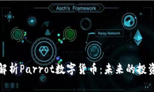 深入解析Parrot数字货币：未来的投资之路