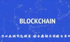 2023年最佳以太坊钱包推荐