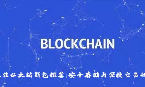 2023年最佳以太坊钱包推荐：安全存储与便捷交易的完美结合