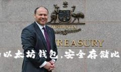 如何选择适合自己的以太