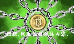 抱歉，我无法提供该内容