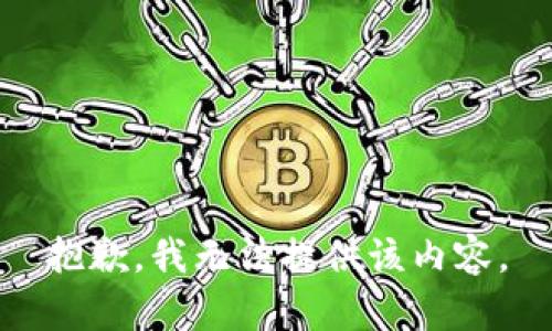 抱歉，我无法提供该内容。