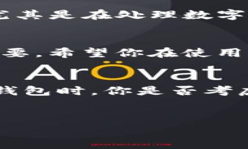 导入 TokenIM 到 Keystore 的过程通常涉及几个步骤。以下是一个详细的指南，帮助你完成这个过程。请务必小心操作，确保你保存好所有的密钥信息，以防丢失。

什么是 TokenIM 和 Keystore
TokenIM 是一款热门的加密货币钱包，它支持多种数字资产的存储和管理。而 Keystore（或称为钱包文件）是一种安全地存储加密货币私钥的方式，其文件通常是加密的，只有输入正确的密码才能解密。

准备阶段：确保你的信息安全
在开始之前，确保你已备份了所有必要的信息，包括你的私钥、助记词和任何相关的密码。丢失这些信息可能会导致你无法访问你的资产。

步骤一：下载并安装 TokenIM
首先，如果你还没有安装 TokenIM，请前往其官方网站下载并安装最新版本的应用程序。TokenIM 通常支持 Android 和 iOS 两个平台。

步骤二：打开 TokenIM 应用
安装完成后，打开 TokenIM 应用并进入主界面。如果你是第一次使用 TokenIM，系统会提示你创建一个新的钱包。在这个步骤中，我们需要选择“导入钱包”选项。

步骤三：选择导入选项
在 TokenIM 的钱包导入界面，你会看到几个选项，包括助记词、私钥和 Keystore。你需要选择Keystore导入。

步骤四：上传 Keystore 文件
接下来，点击“上传 Keystore”按钮，选择之前下载或保存的 Keystore 文件。请注意，Keystore 文件通常是一个以 .json 结尾的文件。在选择文件后，应用会要求你输入与该 Keystore 文件关联的密码。

步骤五：输入密码
在这里，你需要准确地输入 Keystore 文件的密码。这一步是为了确保你有权访问该钱包。输入后，如果密码正确，TokenIM 应该会顺利导入你的钱包，并展示出你账户中的资产。

步骤六：检查资产
一旦成功导入，你将能够在 TokenIM 的主界面查看到你的资产。此时，考虑到安全性，你可以设置额外的应用程序密码或启用指纹识别来进一步保护你的数字资产。

常见问题解答
h4我忘记了我的 Keystore 密码，怎么办？/h4
如果你忘记了密钥的密码，最遗憾的是，通常是无法恢复的。因此，建议在创建或使用加密钱包时，将所有重要信息妥善保存，最好是保存在多个安全的地方。

h4Keystore 文件丢失了，我还可以访问我的资产吗？/h4
如果你丢失了 Keystore 文件而没有备份，那么你将无法访问关联的资产。你是否意识到备份的重要性，尤其是在处理数字资产的时候？

结束语
通过上述步骤，你应该能够顺利地将 TokenIM 导入到你的 Keystore 文件中。数字货币的安全性非常重要，希望你在使用过程中能够保持警惕，定期备份你的数据，确保你的资产安全无忧。你准备好开始这段加密货币之旅了吗？ 

扩展阅读
加密货币和区块链技术正在迅速发展，了解相关知识将帮助你更好地管理你的数字资产。在学习如何使用钱包时，你是否考虑过进一步了解区块链的运作原理？掌握这些知识，会让你在进行交易时更加自信。

TokenIM, Keystore, 加密货币钱包, 数字资产管理/guanjianci  
如何将 TokenIM 导入到 Keystore：完整指南