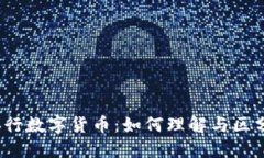 央行数字货币：如何理解