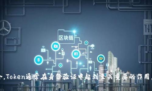 看起来您提到的“tokenim”可能指的是一个与身份验证、用户登录或加密货币相关的术语。可能是“token”与“login”的结合，Token通常在身份验证中起到至关重要的作用，尤其是在面向API的应用中。如果您希望我详细解释Token的工作原理，或者关于某种具体的登录机制，请提供更多的细节。