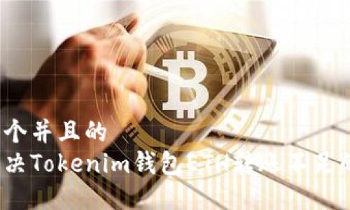 思考一个并且的  
如何解决Tokenim钱包ETH转账不足的问题？