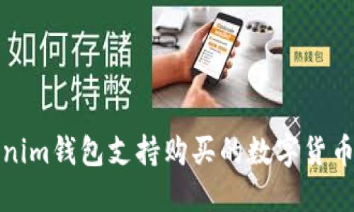 Tokenim钱包支持购买的数字货币详解