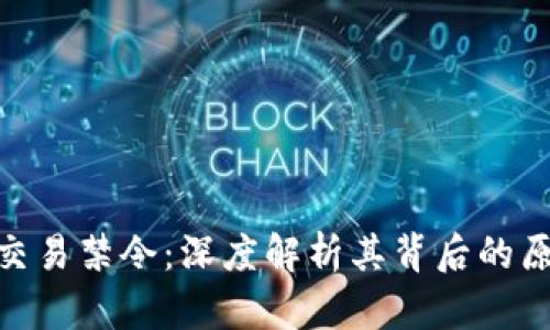 数字货币交易禁令：深度解析其背后的原因与影响