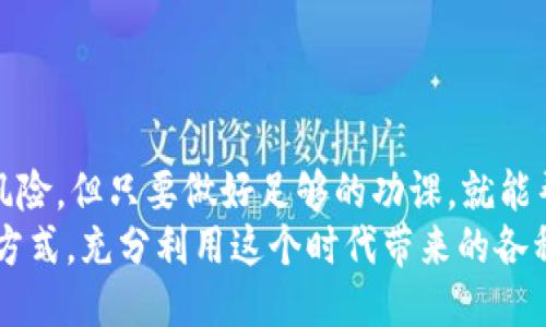   如何购买外国的Tokenim地址？ / 

 guanjianci Tokenim, 购买Tokenim地址, 外国tokenim, 数字资产 /guanjianci 

引言
随着区块链技术的发展和数字资产的日益普及，越来越多的人开始关注如何安全、便捷地购买外国的Tokenim地址。这不仅是投资新兴市场的机会，更是参与全球化数字经济的重要一步。你是不是也这么认为？想要了解购买Tokenim地址的整个过程，那就让我们一起深 dive进去吧！

什么是Tokenim地址？
在深入了解如何购买Tokenim地址之前，我们首先需要了解什么是Tokenim。在区块链的语境中，Tokenim通常指一种特定的数字资产，具有一定的价值，可以在去中心化的市场中进行交易。
Tokenim地址是存储这些数字资产的“账户”，就好像银行账户一样。通过这个地址，用户可以接收、存储、和转移Tokenim。想象一下，如果你在朋友之间转账而没有正确的账户信息，那会是多么麻烦的事情！因此，正确理解Tokenim地址的重要性不言而喻。

为何投资Tokenim？
当谈到投资Tokenim时，许多人可能会心生疑虑：这值得投资吗？其实，Tokenim的投资潜力和风险并存。许多投资者看重的是它可能带来的高回报，过去几年中，很多Tokenim的价值都有大幅上涨的趋势。但与此同时，数字资产市场也面临着高度的波动性和风险。在做出投资决策前，你是否进行了充分的研究和市场调查？

如何选择安全的平台购买Tokenim地址
安全性是购买Tokenim地址时最重要的因素之一。随着网络安全问题的日益突出，选择一个可信赖的平台显得尤为重要。在选择平台时，以下几点需考虑：
ul
  listrong平台的合法性：/strong确保该平台在注册地是合法运营的，并且符合当地法律法规。/li
  listrong用户评价：/strong查看用户评价和反馈，可以为你提供关于平台信誉的有价值信息。/li
  listrong安全措施：/strong确认平台是否拥有有效的安全措施，如双重认证和用户资金的冷存储等。/li
/ul
你是否有想过，为什么一些平台能在激烈的竞争中脱颖而出？答案在于它们对用户安全的重视。用户往往愿意选择那些提供额外安全保障的平台，即使其交易费用稍高。

购买步骤
现在，我们进入最重要的环节：如何实际购买Tokenim地址。整个过程可能分为以下几个步骤：
ol
  listrong注册账户：/strong需要在你选择的平台上注册一个账户。当你填写完个人信息后，别忘了进行身份验证以遵循KYC（了解你的客户）规定。/li
  listrong充值资金：/strong根据平台规定，你需要通过信用卡、银行转账或其他指定方式充值资金。不同的充值方式可能会有不同的时效和费用，你要提前了解清楚。/li
  listrong购买Tokenim：/strong在充值资金后，你就可以开始购买Tokenim了。在此过程中，选择你希望购买的Tokenim种类、数量，并确认交易细节。/li
  listrong获取Tokenim地址：/strong交易完成后，你会收到你的Tokenim地址。一定要妥善保管这个地址，它是你接收和管理Tokenim的关键。/li
/ol

存储Tokenim的方式
获得Tokenim地址后，如何存储这些Tokenim也是一个不可忽视的话题。常见的存储方式有以下几种：
ul
  listrong热钱包：/strong在线钱包，方便快捷，但安全性相对较低。适合频繁交易和小额存储。/li
  listrong冷钱包：/strong离线存储的硬件设备，安全性高，但使用不便。适合长时间持有大量Tokenim的用户。/li
/ul
你是否曾遇到过因为选择了不当存储方式而导致资产损失的事情？选择合适的存储方式可以帮助你更好地管理风险。

如何监控你的Tokenim投资
每个投资者都希望能够及时了解自己投资组合的动态。为此，你可以考虑使用一些专门的投资组合管理工具，这些工具可以实时更新你的Tokenim价格波动、市场趋势和新闻。你使用过这种工具吗？
此外，定期回顾和调整你的投资组合也非常重要。市场瞬息万变，你是否会定期评估你的投资策略，以确保适应市场变化？

常见问题解答
在购买Tokenim地址时，许多人会遇到一些普遍性问题。以下是一些常见问题及其解答：
ul
  listrong1. 利用Tokenim可以做什么？/strongTokenim可以用于在线购物、作为投资、参与去中心化金融（DeFi）等多种用途。/li
  listrong2. 投资Tokenim的风险有哪些？/strong投资Tokenim的主要风险包括市场波动性、技术风险、以及平台的安全性等。/li
  listrong3. 如何确保Tokenim的合法性？/strong可以通过查阅相关法律法规、对比多个平台的用户反馈来验证Tokenim的合法性。/li
/ul
你是否对这些问题感到疑惑？面对复杂的市场环境，了解常见问题的解答显得尤为重要。

结论
通过以上的阅读，我们已经全面了解了如何购买外国的Tokenim地址，以及在这个过程中需要考虑的各个方面。投资Tokenim虽然存在潜力和风险，但只要做好足够的功课，就能帮助你在这个数字经济的浪潮中稳步前行。
所以，准备好迈出这一步了吗？无论你是新手还是老手，成功的关键在于持续学习和适应市场变化。我相信，你一定可以找到最适合自己的投资方式，充分利用这个时代带来的各种机会。