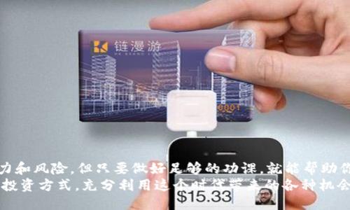   如何购买外国的Tokenim地址？ / 

 guanjianci Tokenim, 购买Tokenim地址, 外国tokenim, 数字资产 /guanjianci 

引言
随着区块链技术的发展和数字资产的日益普及，越来越多的人开始关注如何安全、便捷地购买外国的Tokenim地址。这不仅是投资新兴市场的机会，更是参与全球化数字经济的重要一步。你是不是也这么认为？想要了解购买Tokenim地址的整个过程，那就让我们一起深 dive进去吧！

什么是Tokenim地址？
在深入了解如何购买Tokenim地址之前，我们首先需要了解什么是Tokenim。在区块链的语境中，Tokenim通常指一种特定的数字资产，具有一定的价值，可以在去中心化的市场中进行交易。
Tokenim地址是存储这些数字资产的“账户”，就好像银行账户一样。通过这个地址，用户可以接收、存储、和转移Tokenim。想象一下，如果你在朋友之间转账而没有正确的账户信息，那会是多么麻烦的事情！因此，正确理解Tokenim地址的重要性不言而喻。

为何投资Tokenim？
当谈到投资Tokenim时，许多人可能会心生疑虑：这值得投资吗？其实，Tokenim的投资潜力和风险并存。许多投资者看重的是它可能带来的高回报，过去几年中，很多Tokenim的价值都有大幅上涨的趋势。但与此同时，数字资产市场也面临着高度的波动性和风险。在做出投资决策前，你是否进行了充分的研究和市场调查？

如何选择安全的平台购买Tokenim地址
安全性是购买Tokenim地址时最重要的因素之一。随着网络安全问题的日益突出，选择一个可信赖的平台显得尤为重要。在选择平台时，以下几点需考虑：
ul
  listrong平台的合法性：/strong确保该平台在注册地是合法运营的，并且符合当地法律法规。/li
  listrong用户评价：/strong查看用户评价和反馈，可以为你提供关于平台信誉的有价值信息。/li
  listrong安全措施：/strong确认平台是否拥有有效的安全措施，如双重认证和用户资金的冷存储等。/li
/ul
你是否有想过，为什么一些平台能在激烈的竞争中脱颖而出？答案在于它们对用户安全的重视。用户往往愿意选择那些提供额外安全保障的平台，即使其交易费用稍高。

购买步骤
现在，我们进入最重要的环节：如何实际购买Tokenim地址。整个过程可能分为以下几个步骤：
ol
  listrong注册账户：/strong需要在你选择的平台上注册一个账户。当你填写完个人信息后，别忘了进行身份验证以遵循KYC（了解你的客户）规定。/li
  listrong充值资金：/strong根据平台规定，你需要通过信用卡、银行转账或其他指定方式充值资金。不同的充值方式可能会有不同的时效和费用，你要提前了解清楚。/li
  listrong购买Tokenim：/strong在充值资金后，你就可以开始购买Tokenim了。在此过程中，选择你希望购买的Tokenim种类、数量，并确认交易细节。/li
  listrong获取Tokenim地址：/strong交易完成后，你会收到你的Tokenim地址。一定要妥善保管这个地址，它是你接收和管理Tokenim的关键。/li
/ol

存储Tokenim的方式
获得Tokenim地址后，如何存储这些Tokenim也是一个不可忽视的话题。常见的存储方式有以下几种：
ul
  listrong热钱包：/strong在线钱包，方便快捷，但安全性相对较低。适合频繁交易和小额存储。/li
  listrong冷钱包：/strong离线存储的硬件设备，安全性高，但使用不便。适合长时间持有大量Tokenim的用户。/li
/ul
你是否曾遇到过因为选择了不当存储方式而导致资产损失的事情？选择合适的存储方式可以帮助你更好地管理风险。

如何监控你的Tokenim投资
每个投资者都希望能够及时了解自己投资组合的动态。为此，你可以考虑使用一些专门的投资组合管理工具，这些工具可以实时更新你的Tokenim价格波动、市场趋势和新闻。你使用过这种工具吗？
此外，定期回顾和调整你的投资组合也非常重要。市场瞬息万变，你是否会定期评估你的投资策略，以确保适应市场变化？

常见问题解答
在购买Tokenim地址时，许多人会遇到一些普遍性问题。以下是一些常见问题及其解答：
ul
  listrong1. 利用Tokenim可以做什么？/strongTokenim可以用于在线购物、作为投资、参与去中心化金融（DeFi）等多种用途。/li
  listrong2. 投资Tokenim的风险有哪些？/strong投资Tokenim的主要风险包括市场波动性、技术风险、以及平台的安全性等。/li
  listrong3. 如何确保Tokenim的合法性？/strong可以通过查阅相关法律法规、对比多个平台的用户反馈来验证Tokenim的合法性。/li
/ul
你是否对这些问题感到疑惑？面对复杂的市场环境，了解常见问题的解答显得尤为重要。

结论
通过以上的阅读，我们已经全面了解了如何购买外国的Tokenim地址，以及在这个过程中需要考虑的各个方面。投资Tokenim虽然存在潜力和风险，但只要做好足够的功课，就能帮助你在这个数字经济的浪潮中稳步前行。
所以，准备好迈出这一步了吗？无论你是新手还是老手，成功的关键在于持续学习和适应市场变化。我相信，你一定可以找到最适合自己的投资方式，充分利用这个时代带来的各种机会。