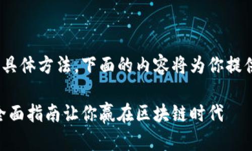 至于投资Tokenim的具体方法，下面的内容将为你提供详尽的分析和建议。

如何投资Tokenim：全面指南让你赢在区块链时代