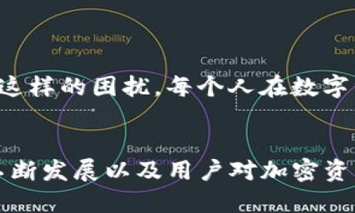   如何通过Tokenim找回你的助记词？ / 

 guanjianci 助记词, Tokenim, 找回助记词, 区块链 /guanjianci 

引言
在如今这个数字化时代，越来越多的人开始接触区块链技术和加密货币。助记词，作为数字钱包的一部分，扮演着至关重要的角色。你是否曾经因为忘记助记词而感到头疼？特别是使用Tokenim等数字钱包时，找回助记词的过程可能让人感到困惑。本文将带你深入了解如何通过Tokenim找回助记词，并探讨在这一过程中需要注意的事项。

什么是助记词？
助记词，又称密语或备份短语，是一种用于生成并恢复私钥的字符串，通常由12到24个单词组成。它的主要功能是帮助用户在丢失密码或设备的情况下，恢复对加密资产的访问。试想一下，假如你误删了钱包应用，或者手机丢失了，助记词便成为你重新站起来，恢复所有财产的关键。

Tokenim：你的数字钱包
Tokenim是一个备受欢迎的数字钱包平台，支持多种加密货币交易。由于其用户友好的界面和强大的安全性，Tokenim吸引了大量用户。然而，由于密码管理的复杂性，许多用户在使用Tokenim时常常会面临找回助记词的问题。

为什么你需要找回助记词？
想象一下，没有助记词你无法访问你的资产，这无疑是非常让人沮丧的。当你的钱包因为某种原因无法访问，而你的助记词又遗失了，这时候你是否希望有人能告诉你如何快速找回？
找回助记词不仅仅是在解决某一个问题，而是涉及到你对未来资产安全的掌控感。你是不是也这么认为？资产安全对每个人来说都是至关重要的，尤其在如今这个数字化、匿名化的投资环境中。

如何找回你的Tokenim助记词
如果你不幸遗忘了Tokenim的助记词，不要惊慌。以下是一些帮助你找回助记词的步骤：

h4步骤一：检查应用内资料/h4
有些用户在创建钱包时，软件会自动生成助记词并提供给用户。检查一下Tokenim应用内部，看看是否能找到相关提示。你是否记得在创建钱包时是否有记录助记词的选项？

h4步骤二：查找纸质备份/h4
如果你是一个有备份习惯的人，那么恭喜你！可能在你创建Tokenim钱包时，你已经把助记词记录在了纸上或者其他安全的位置。想一想，你最后一次填写助记词时，是不是有将其写下来的习惯呢？

h4步骤三：联系客户支持/h4
如果你确实无法找回助记词，联系Tokenim的客户支持可能是一个不错的选择。准确详细地描述你的情况，他们有专业的团队来帮助你。如果客户支持能够回应你的请求，你是不是会松一口气？

h4步骤四：重新创建钱包/h4
如果以上方法都没有奏效，最后的手段就是重新创建一个钱包。这将意味着你失去旧钱包中的所有资产，但在创建新钱包时再次记录助记词显得尤为重要。在重新创建之前，你是否考虑过你的新钱包安全保存的方法呢？

如何妥善管理你的助记词
在找回助记词的过程中，如果你真的幸运地找回了，那么牢记如何妥善管理助记词将很重要：

h41. 纸质备份/h4
将助记词写在纸上，并放在一个安全的地方，轻易不要携带在身边。或许你会觉得这样不够便捷，但纸质备份往往比电子数据更加安全。

h42. 加密保存/h4
如果你选择电子存储，务必确保加密存储，以防止未授权访问。你是不是觉得为了安全起见，备份助记词时多花一分钟时间去加密更值得？

h43. 使用带密码保护的应用/h4
使用专业的口令管理应用来存储助记词，将其保存于此类app中，而不是直接留在任何设备中。你是不是觉得用口令管理软件更加可靠呢？

总结
助记词在数字钱包中至关重要，而找回助记词的过程则可能会让人感到无奈。不过，不要灰心，在多方尝试之后，找回你的助记词仍然是有可能的。记住妥善管理助记词，确保你永远不会再经历这样的困扰。每个人在数字资产管理中都应该学会如何保护自己的助记词，确保自己的财富安全。帮助别人理解助记词的重要性，也许我们可以共同提高对资产安全的意识。你是不是也希望你的朋友们能够知道这些呢？

结尾
通过本篇文章，相信你已经了解了如何通过Tokenim找回助记词的各种方法和步骤。重要的是，无论成功与否，管理你的助记词和区块链资产的意识始终要树立。未来，我们期待区块链技术的不断发展以及用户对加密资产管理的更加重视。让我们共同努力，确保我们的数字生活更加安全、便利！