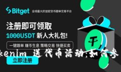 凡科互动 Tokenim 送代币活