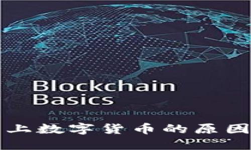 钱包添加不上数字货币的原因及解决方案