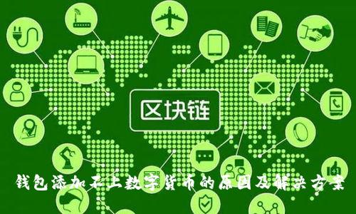 钱包添加不上数字货币的原因及解决方案
